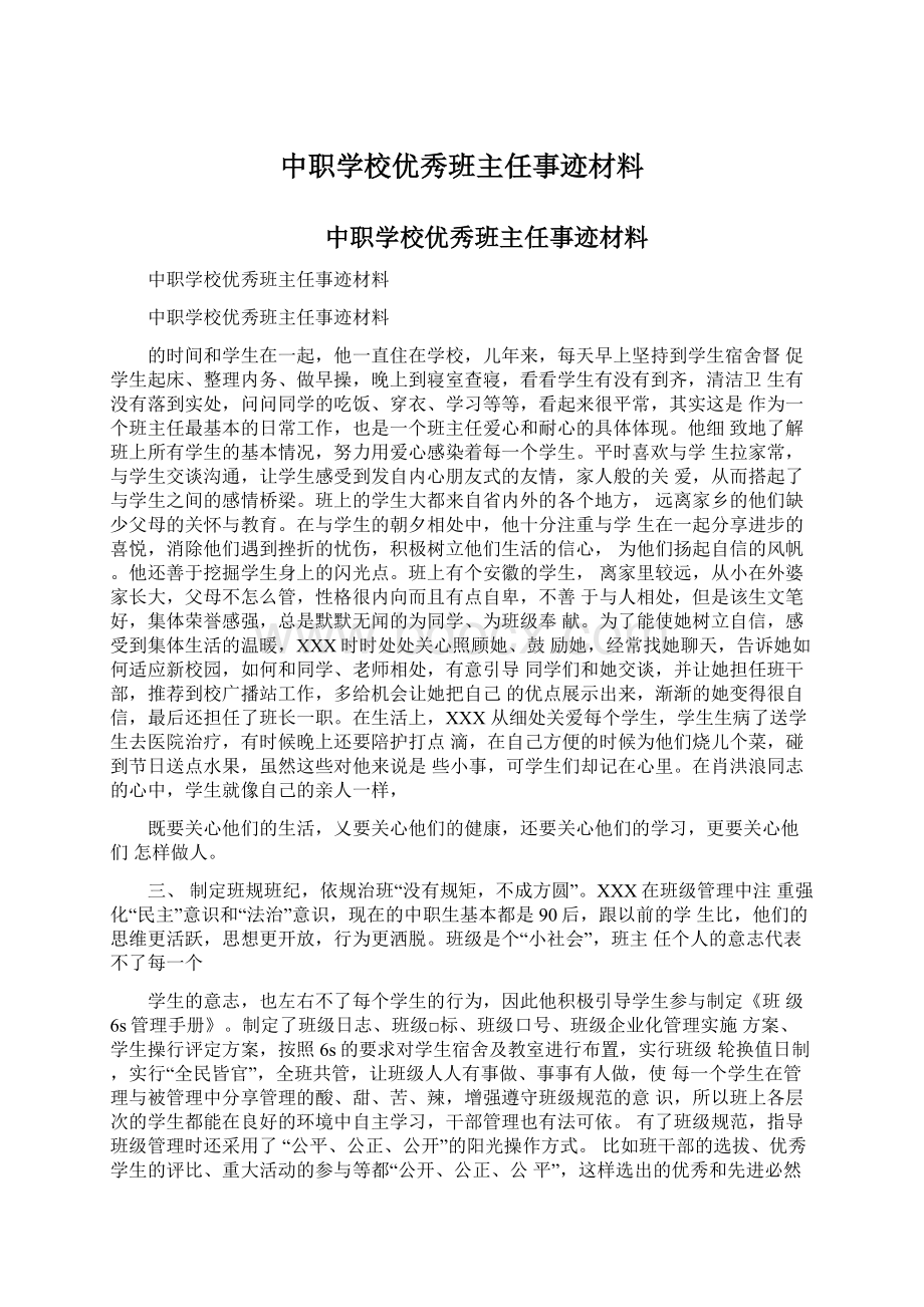 中职学校优秀班主任事迹材料.docx