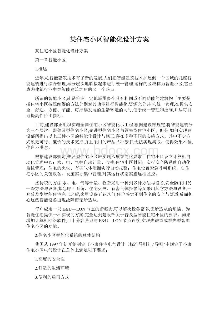 某住宅小区智能化设计方案Word文档下载推荐.docx