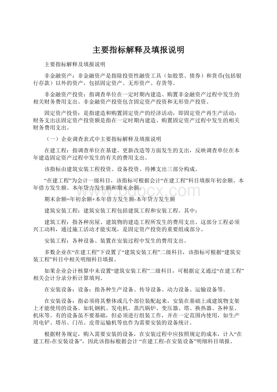 主要指标解释及填报说明Word文件下载.docx_第1页