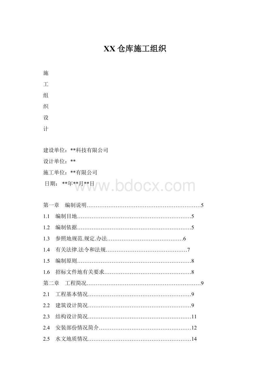 XX仓库施工组织文档格式.docx