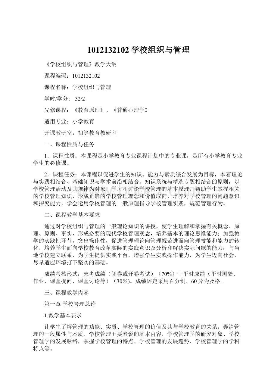 1012132102学校组织与管理Word文档格式.docx