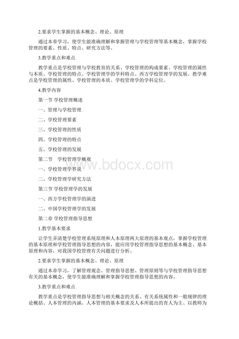 1012132102学校组织与管理Word文档格式.docx_第2页