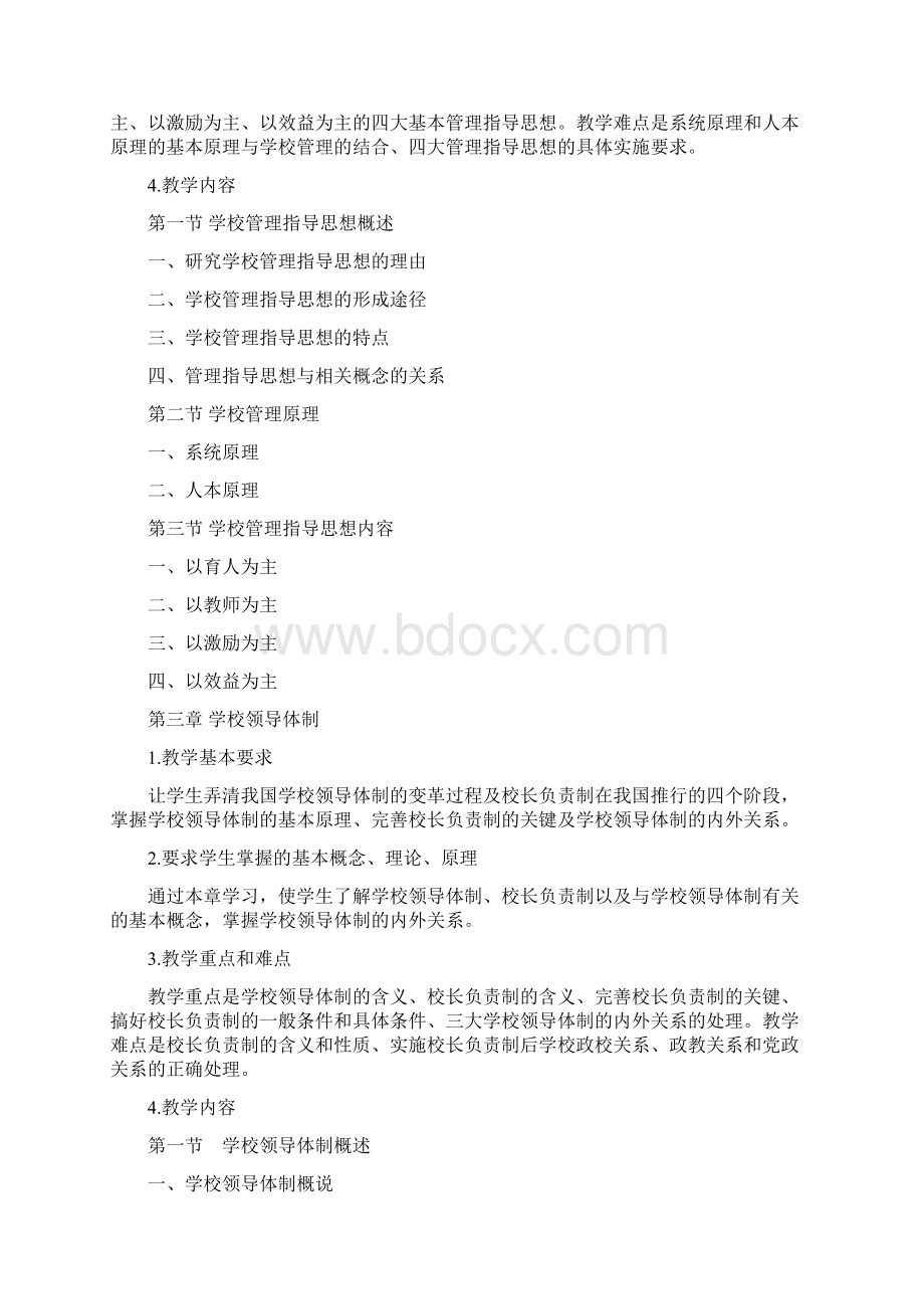 1012132102学校组织与管理Word文档格式.docx_第3页