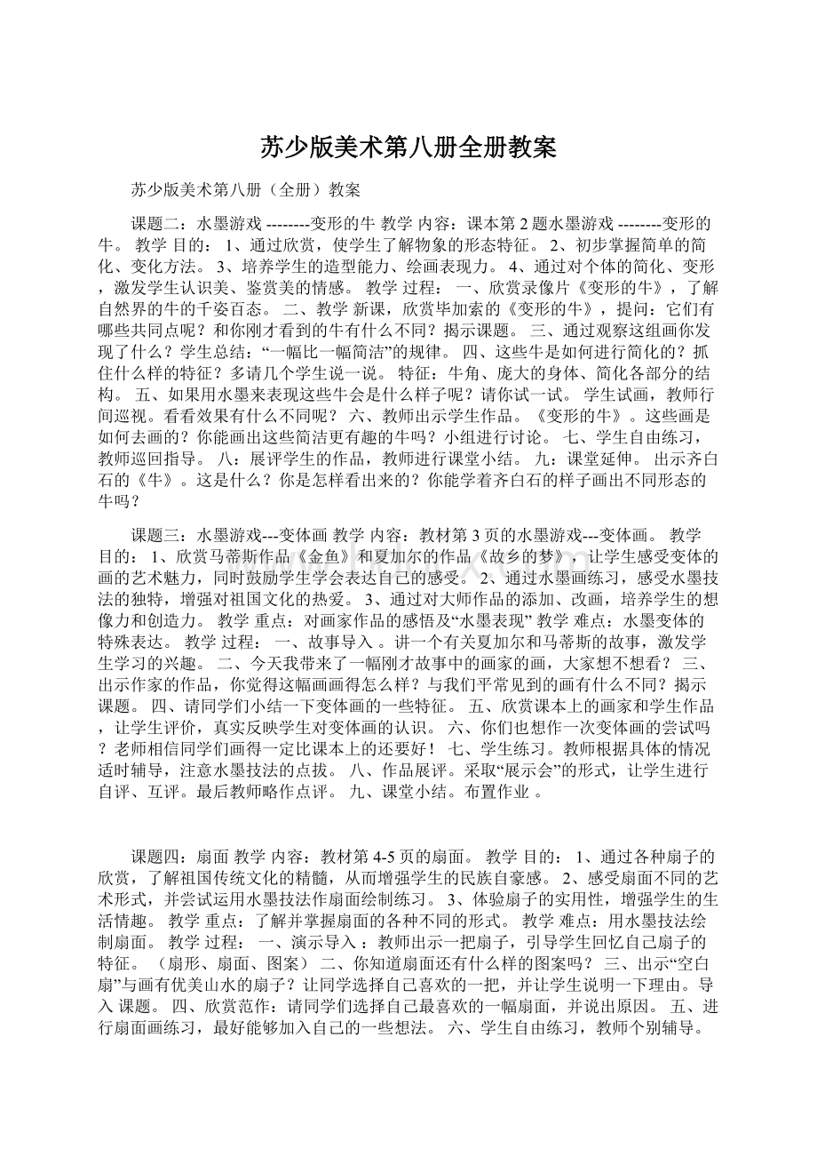 苏少版美术第八册全册教案Word下载.docx_第1页