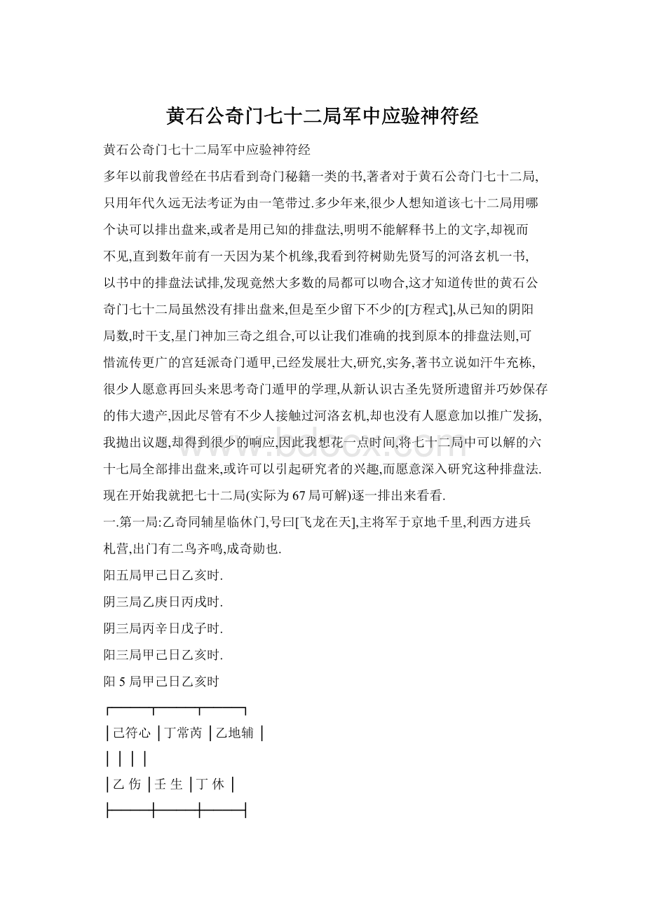 黄石公奇门七十二局军中应验神符经.docx