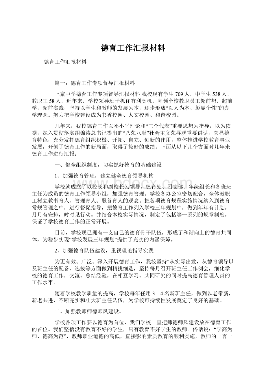 德育工作汇报材料.docx_第1页