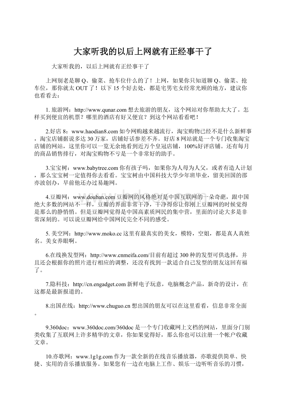 大家听我的以后上网就有正经事干了Word格式.docx