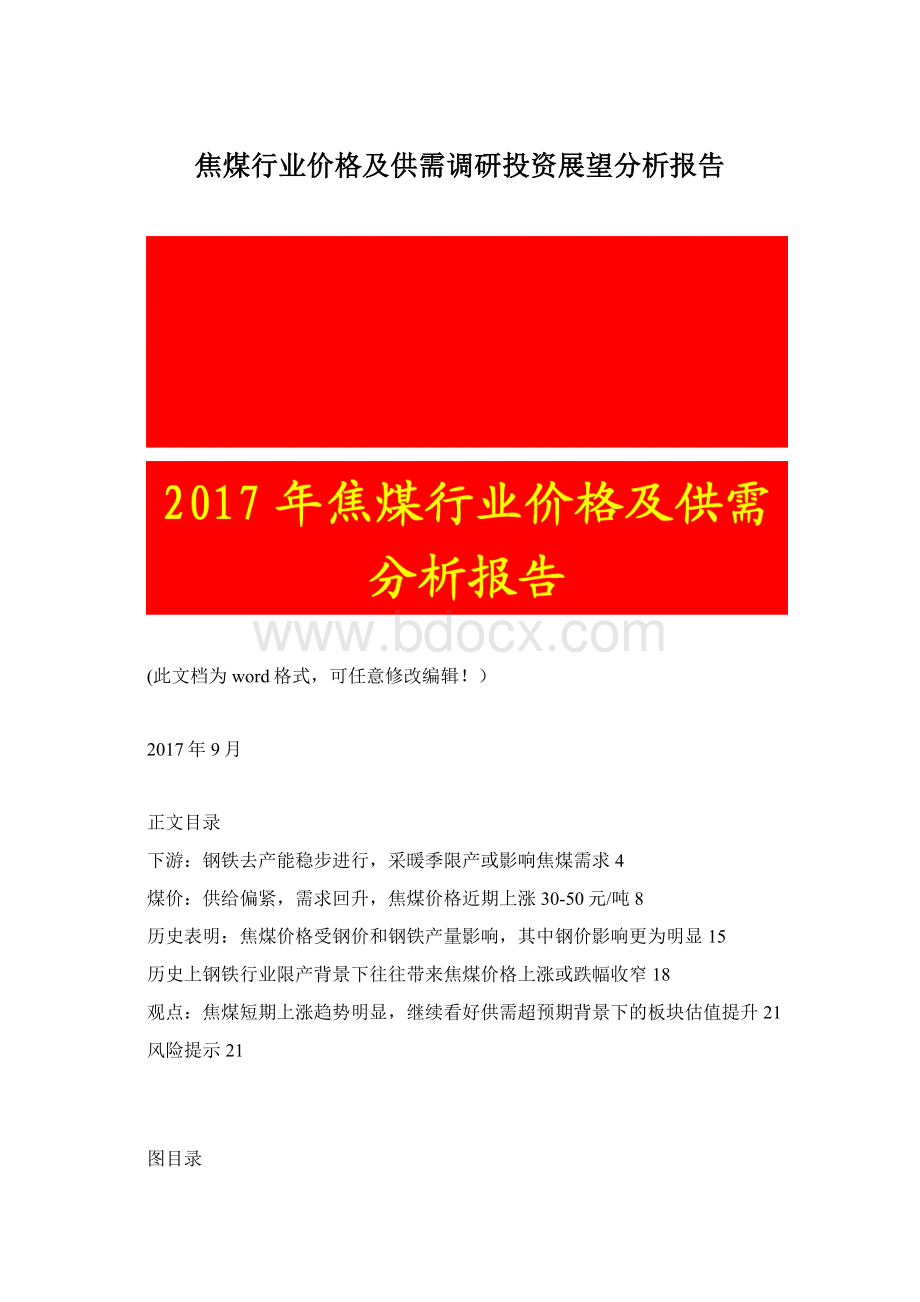 焦煤行业价格及供需调研投资展望分析报告.docx_第1页