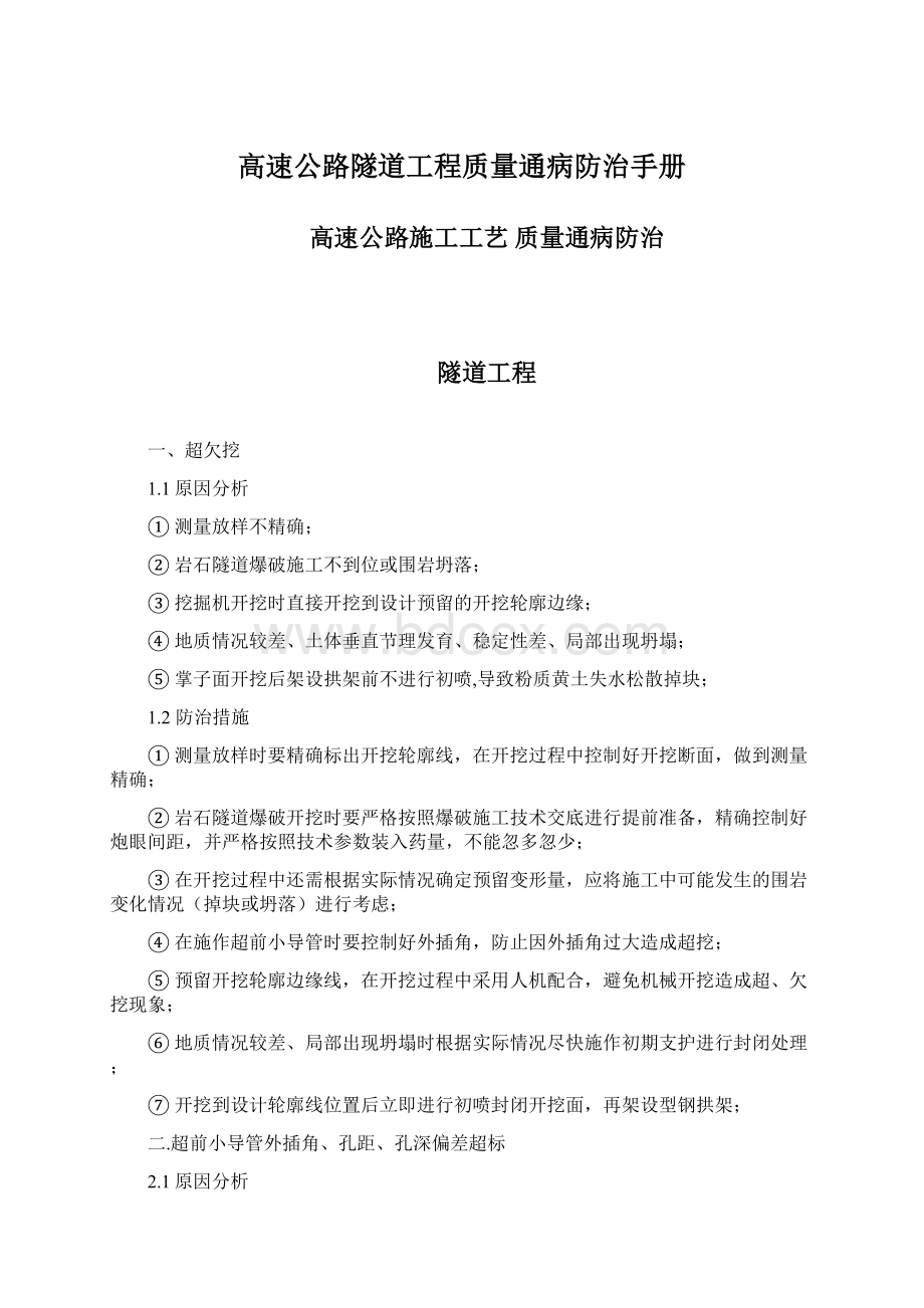 高速公路隧道工程质量通病防治手册Word下载.docx