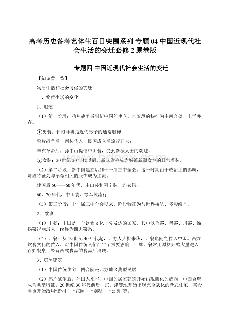 高考历史备考艺体生百日突围系列 专题04中国近现代社会生活的变迁必修2原卷版.docx_第1页