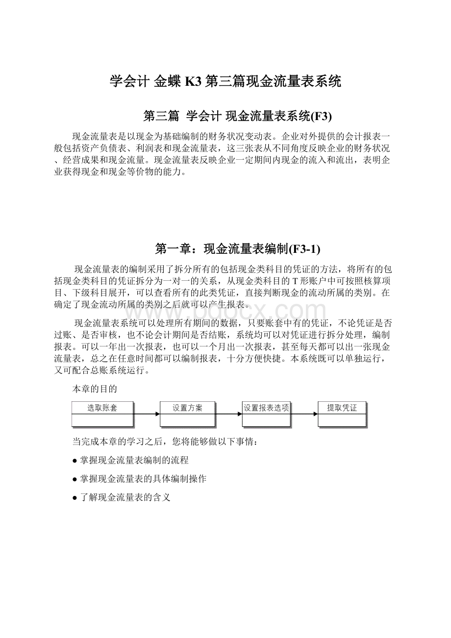 学会计 金蝶K3第三篇现金流量表系统.docx_第1页