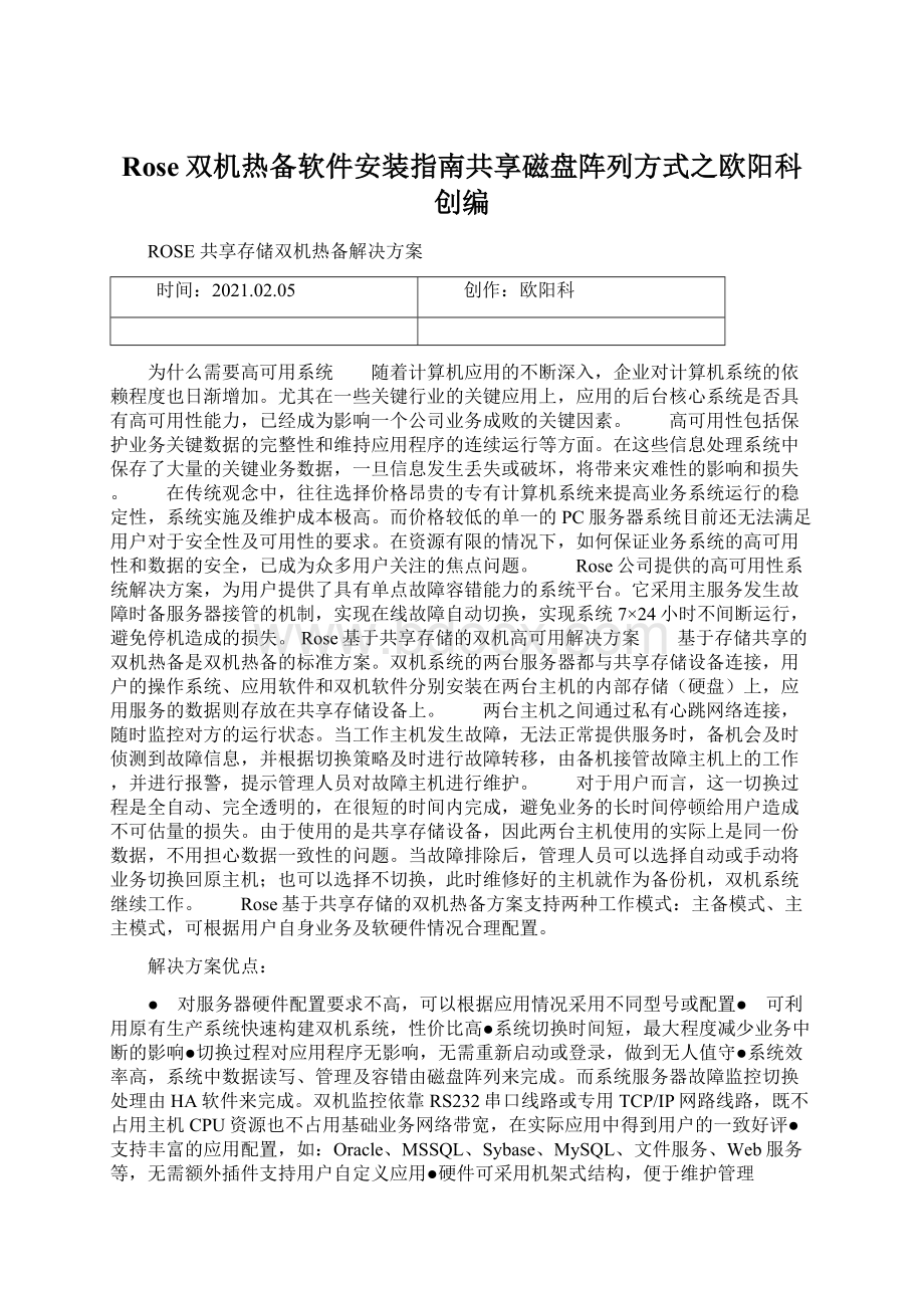 Rose双机热备软件安装指南共享磁盘阵列方式之欧阳科创编.docx_第1页