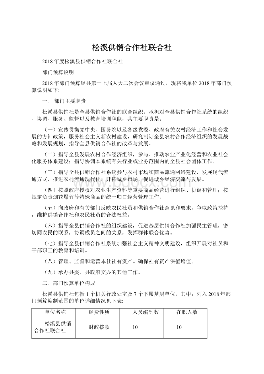 松溪供销合作社联合社文档格式.docx