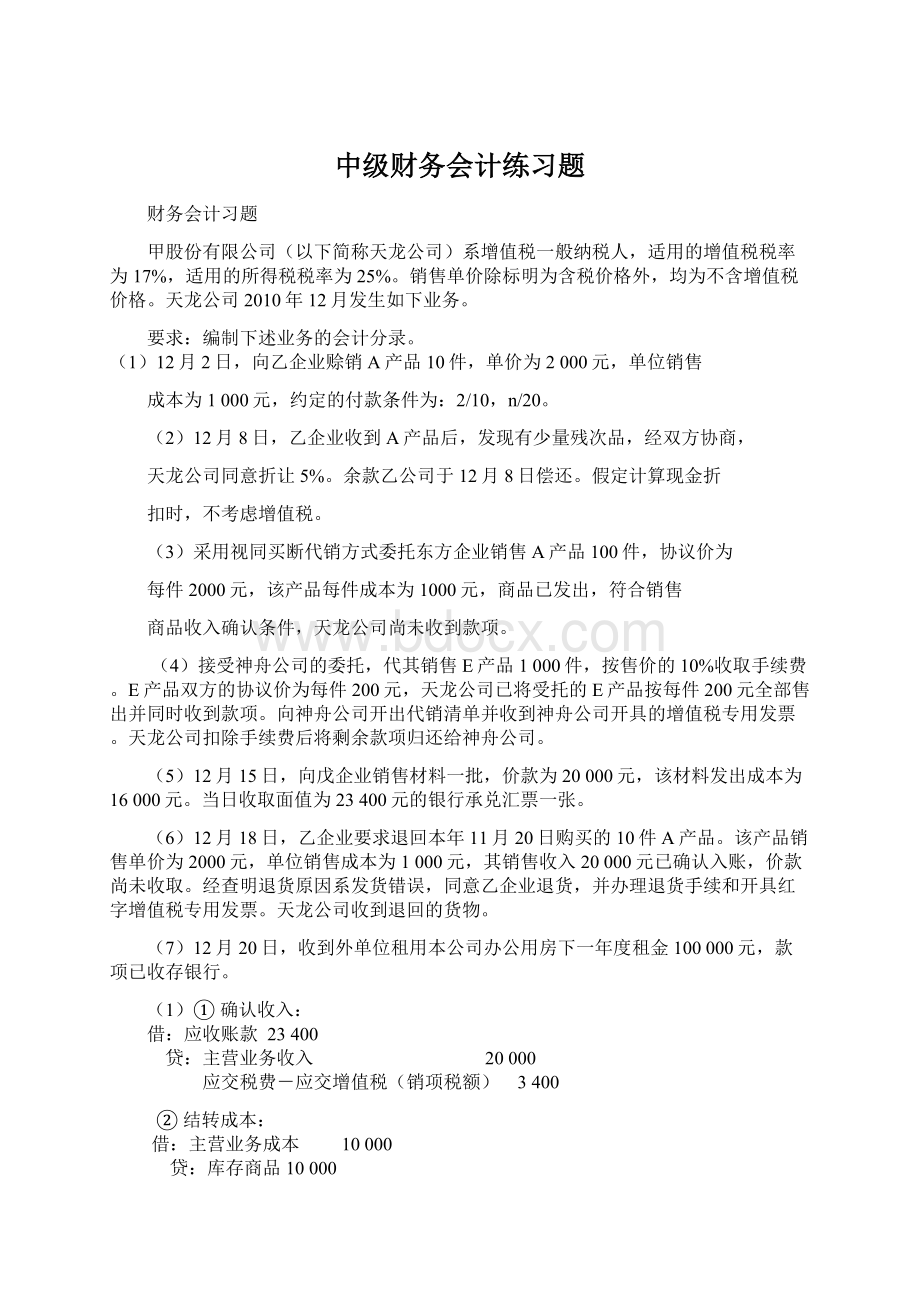 中级财务会计练习题Word格式文档下载.docx