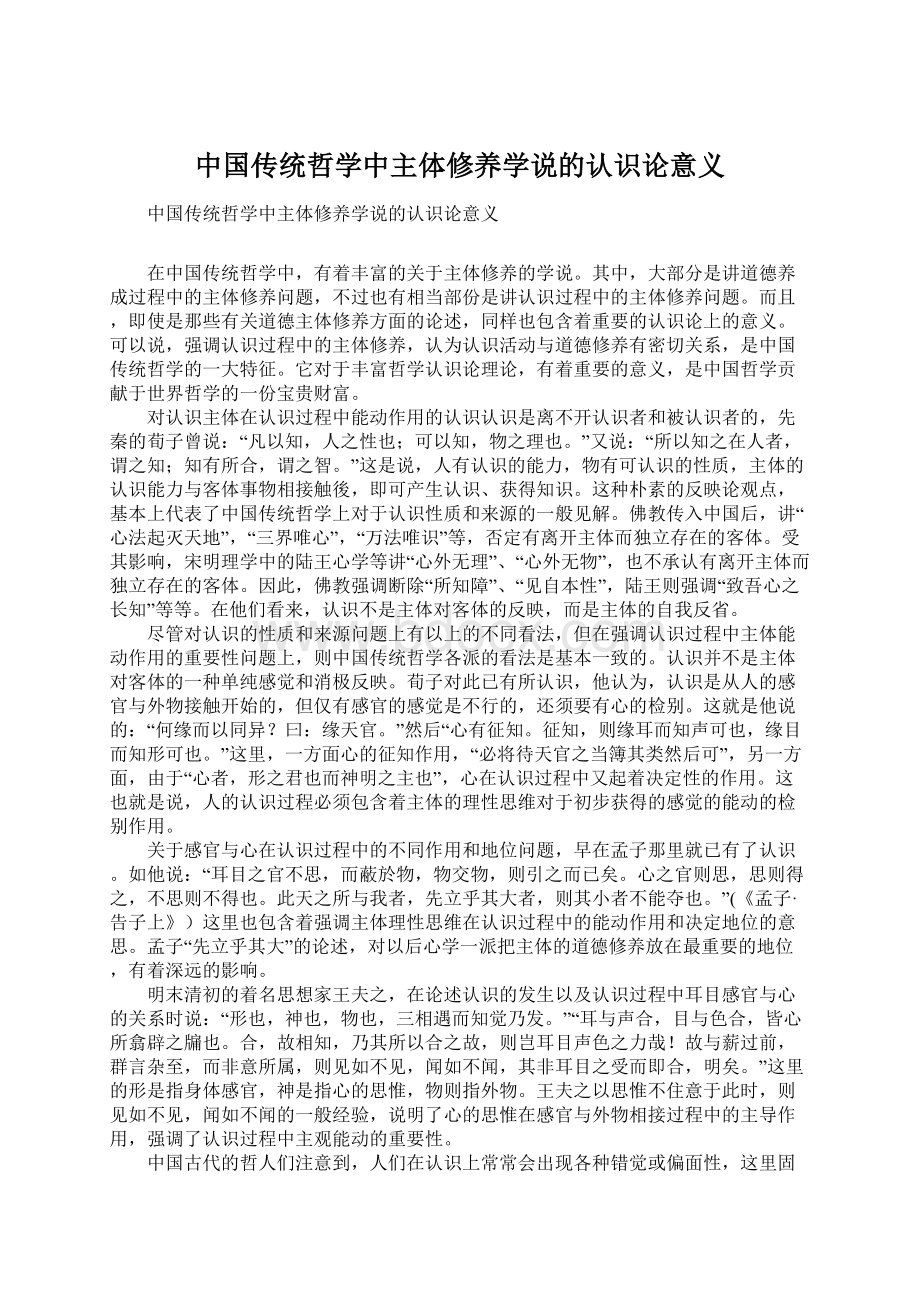 中国传统哲学中主体修养学说的认识论意义.docx_第1页