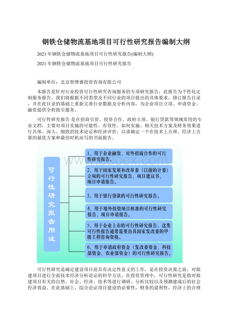 钢铁仓储物流基地项目可行性研究报告编制大纲.docx_第1页