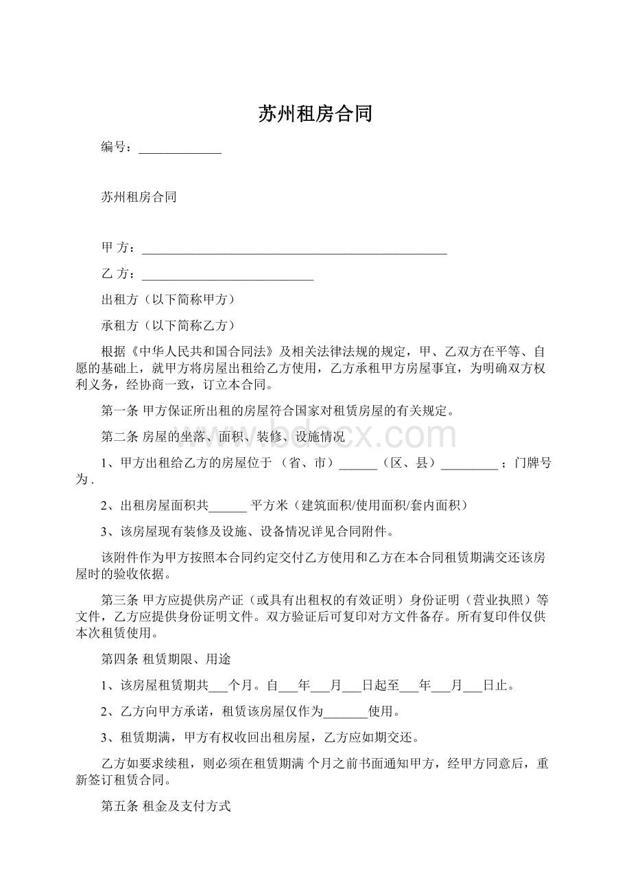 苏州租房合同.docx