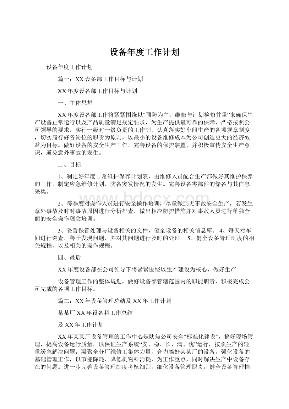 设备年度工作计划.docx