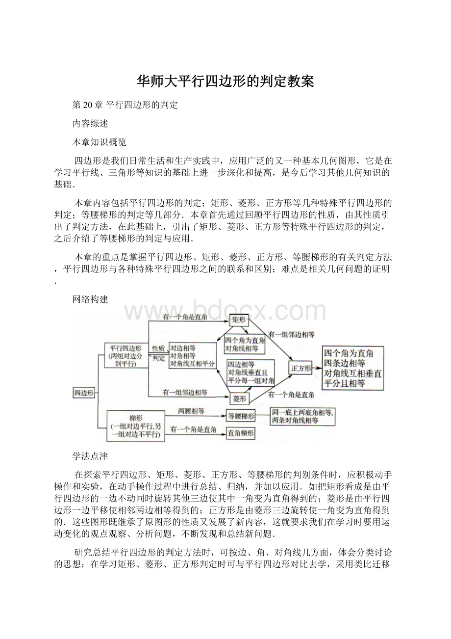 华师大平行四边形的判定教案.docx