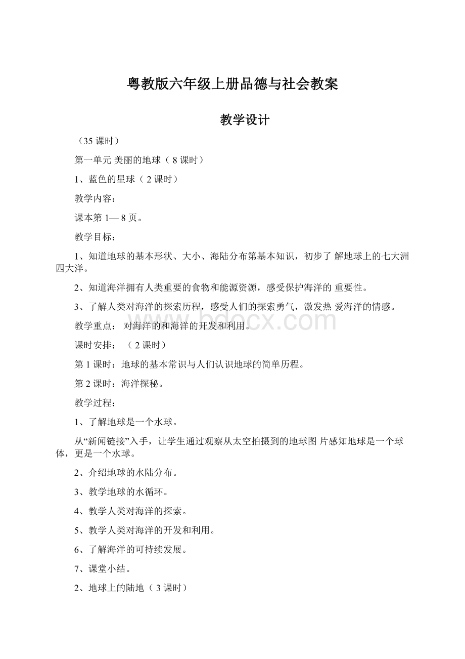 粤教版六年级上册品德与社会教案.docx_第1页