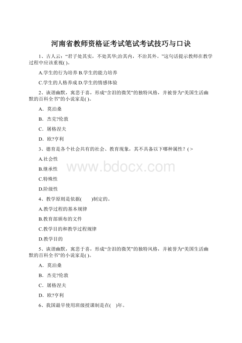 河南省教师资格证考试笔试考试技巧与口诀Word文档格式.docx_第1页