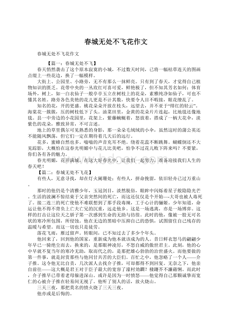 春城无处不飞花作文Word文档下载推荐.docx