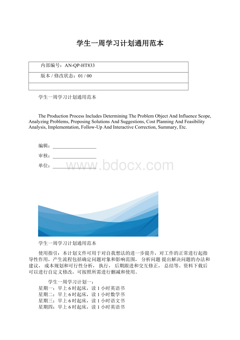 学生一周学习计划通用范本文档格式.docx_第1页