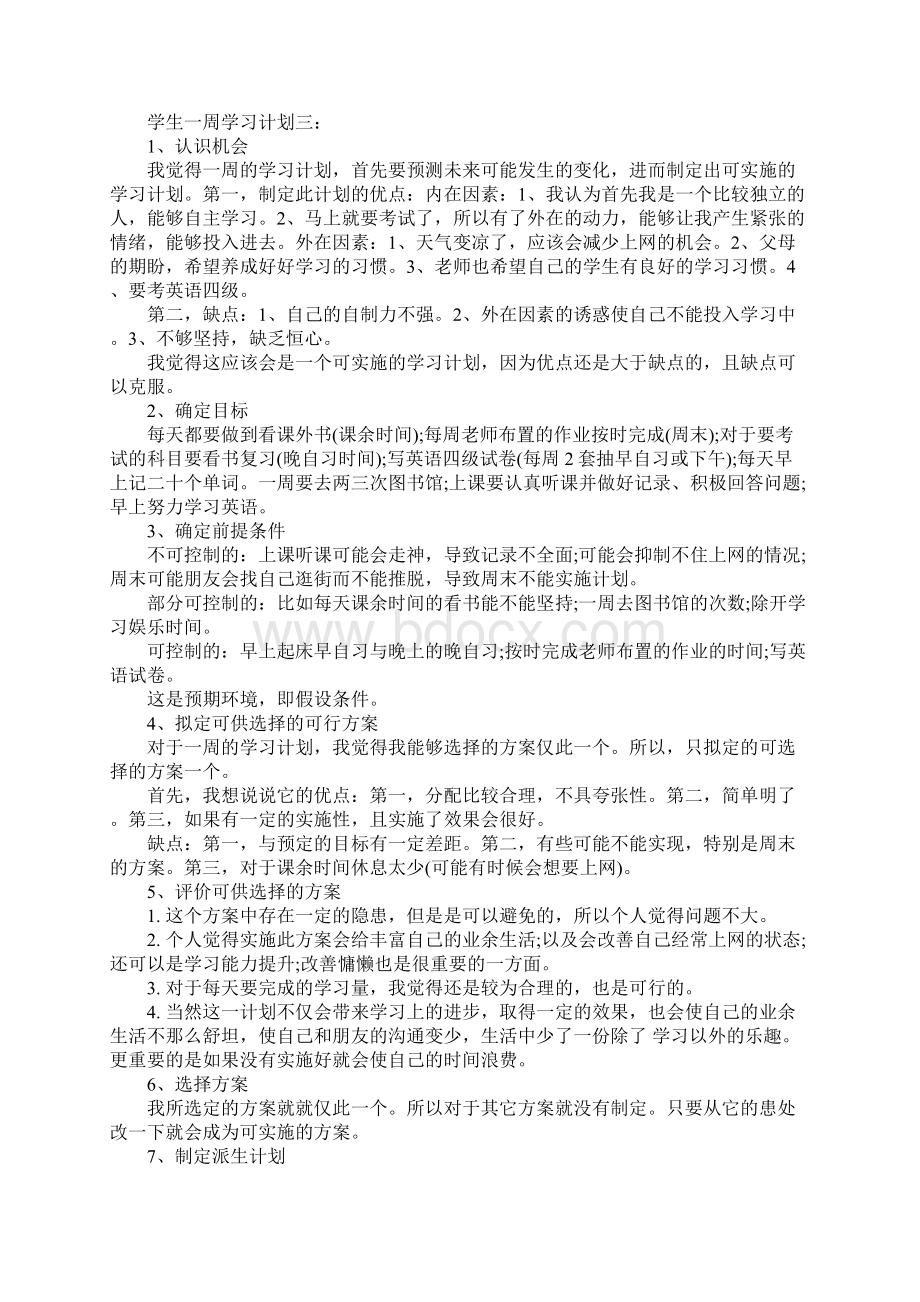 学生一周学习计划通用范本文档格式.docx_第3页