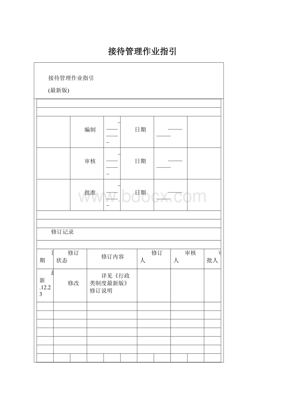 接待管理作业指引Word格式.docx