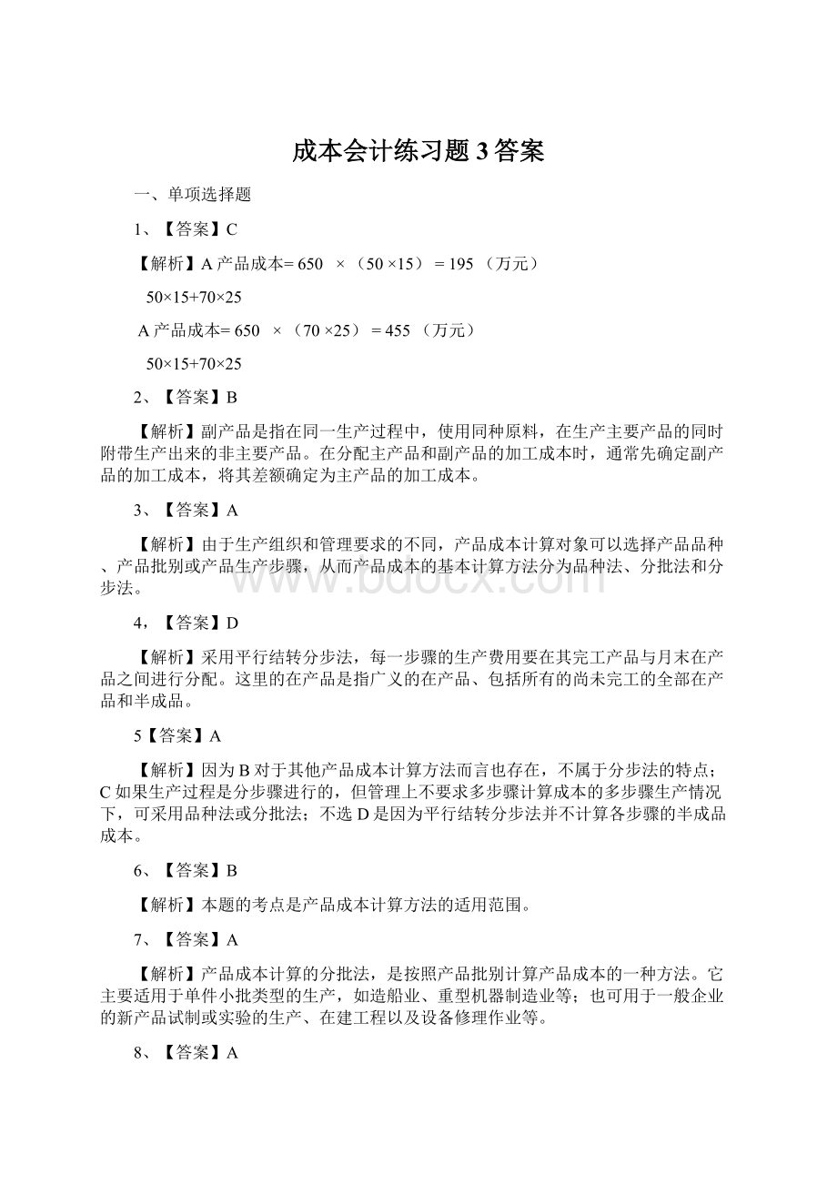 成本会计练习题3答案.docx_第1页