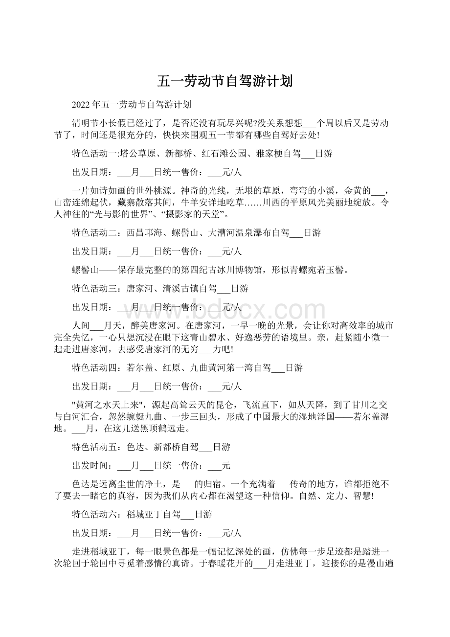 五一劳动节自驾游计划文档格式.docx_第1页