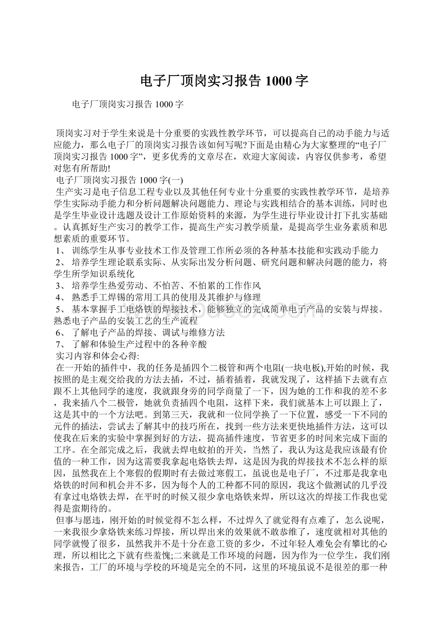 电子厂顶岗实习报告1000字.docx_第1页