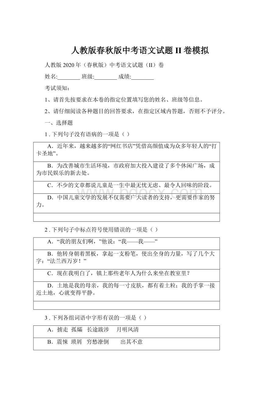 人教版春秋版中考语文试题II卷模拟Word文档格式.docx_第1页