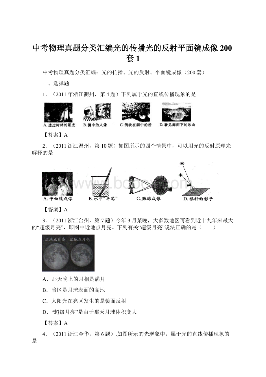 中考物理真题分类汇编光的传播光的反射平面镜成像200套1.docx