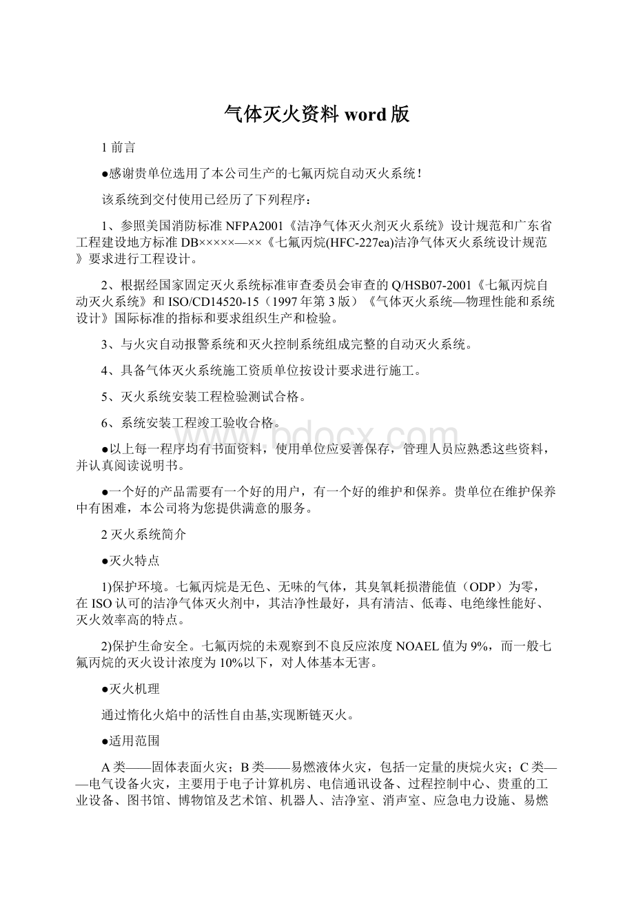 气体灭火资料word版Word文档下载推荐.docx_第1页