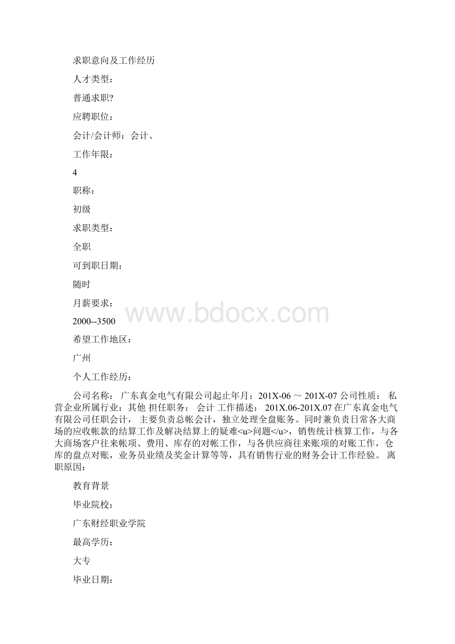 会计应届生个人简历范文.docx_第2页