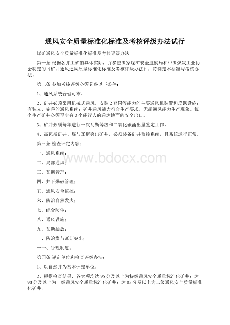 通风安全质量标准化标准及考核评级办法试行.docx