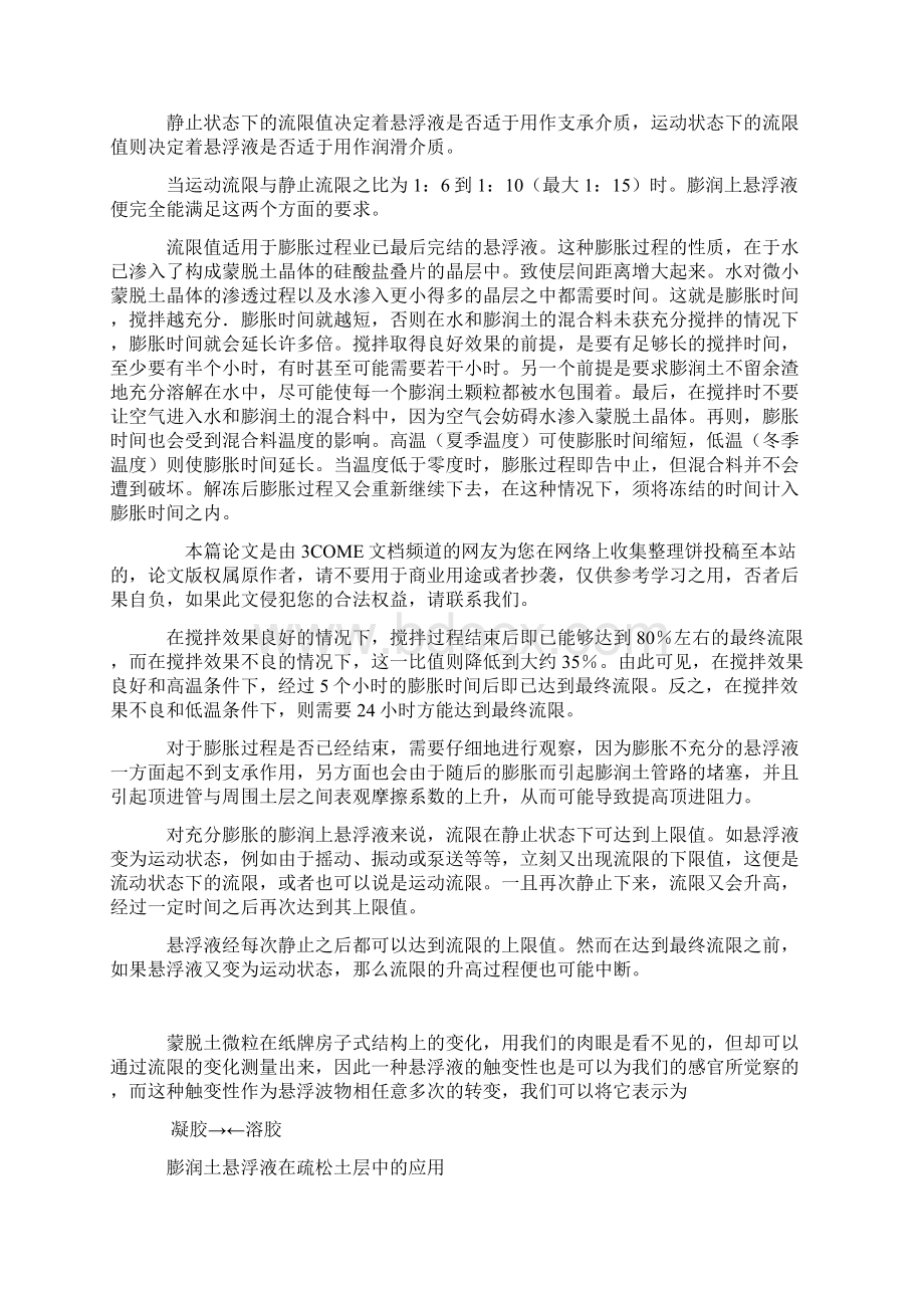 顶管施工中的泥浆技术解读文档格式.docx_第3页