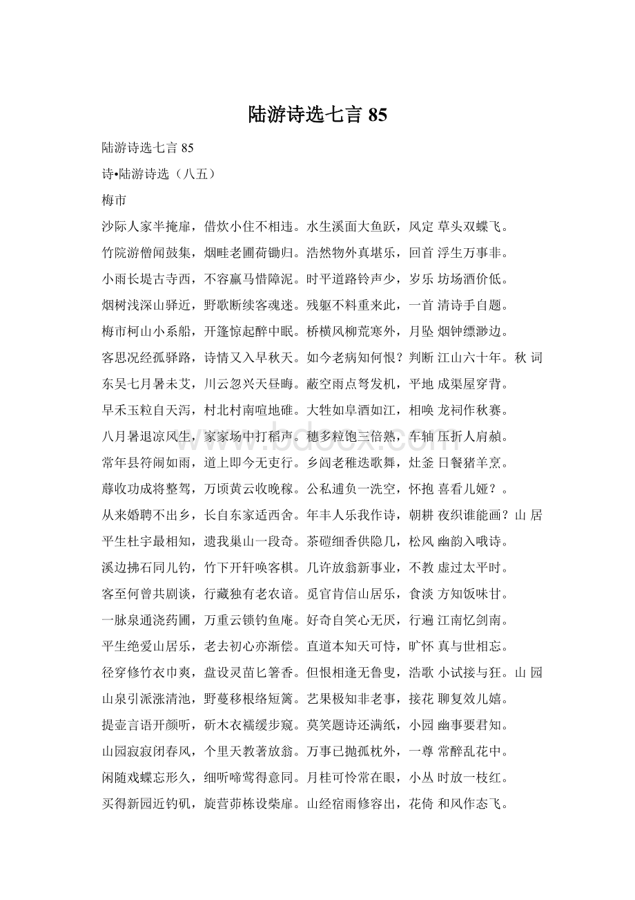 陆游诗选七言85Word格式文档下载.docx_第1页