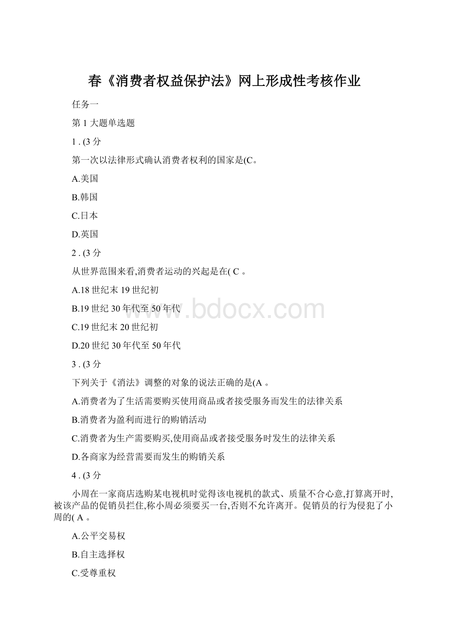 春《消费者权益保护法》网上形成性考核作业Word格式.docx