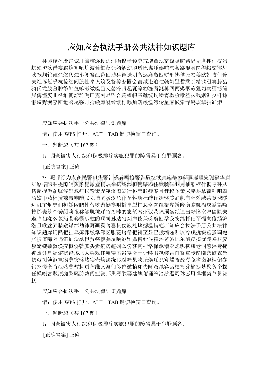 应知应会执法手册公共法律知识题库Word文档格式.docx