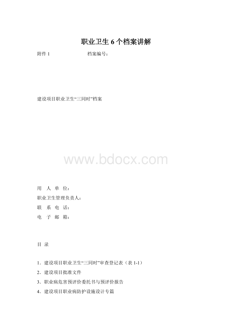 职业卫生6个档案讲解.docx_第1页