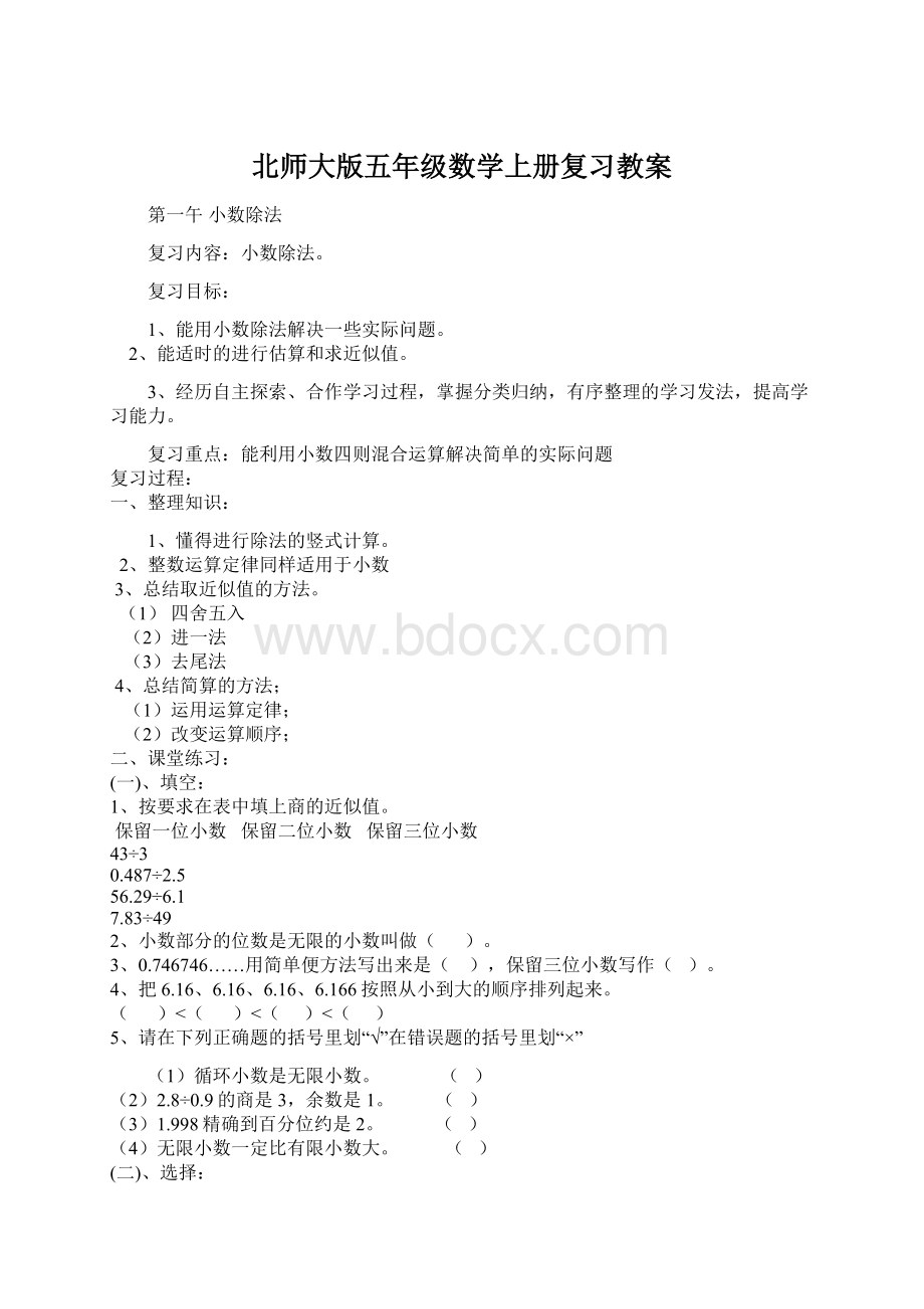 北师大版五年级数学上册复习教案.docx