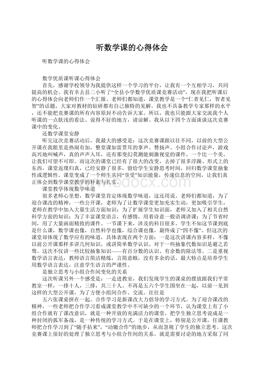 听数学课的心得体会Word文件下载.docx