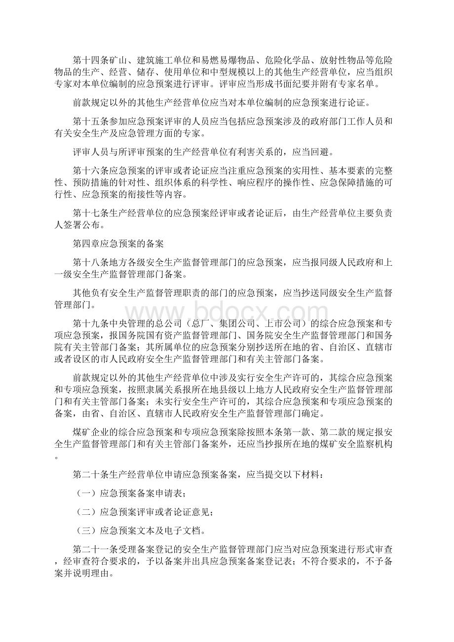 生产安全事故应急预案管理办法与生产安全事故应急预案编制说明汇编.docx_第3页