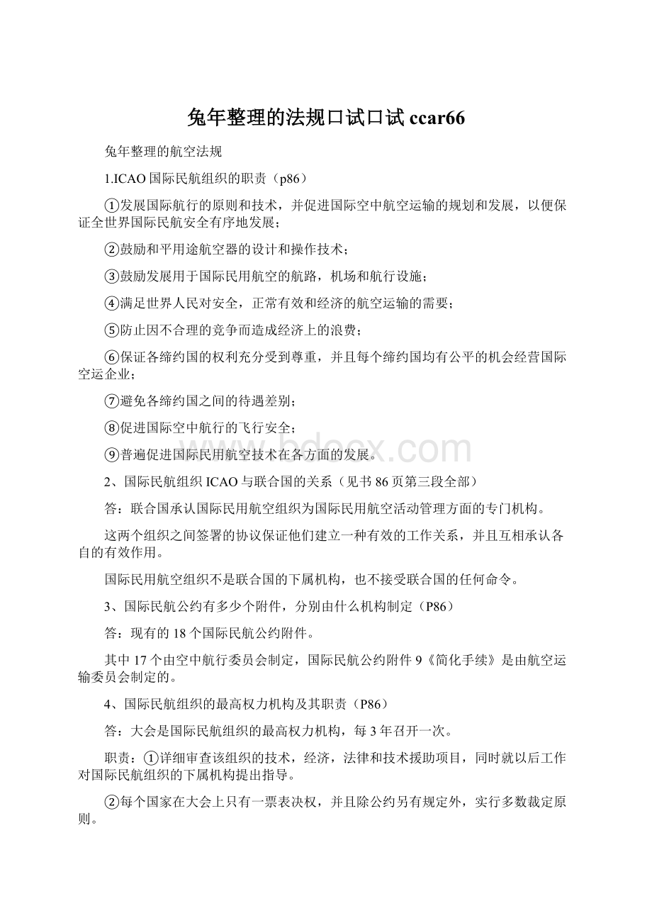 兔年整理的法规口试口试ccar66.docx_第1页