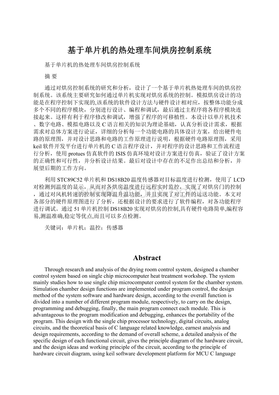 基于单片机的热处理车间烘房控制系统.docx