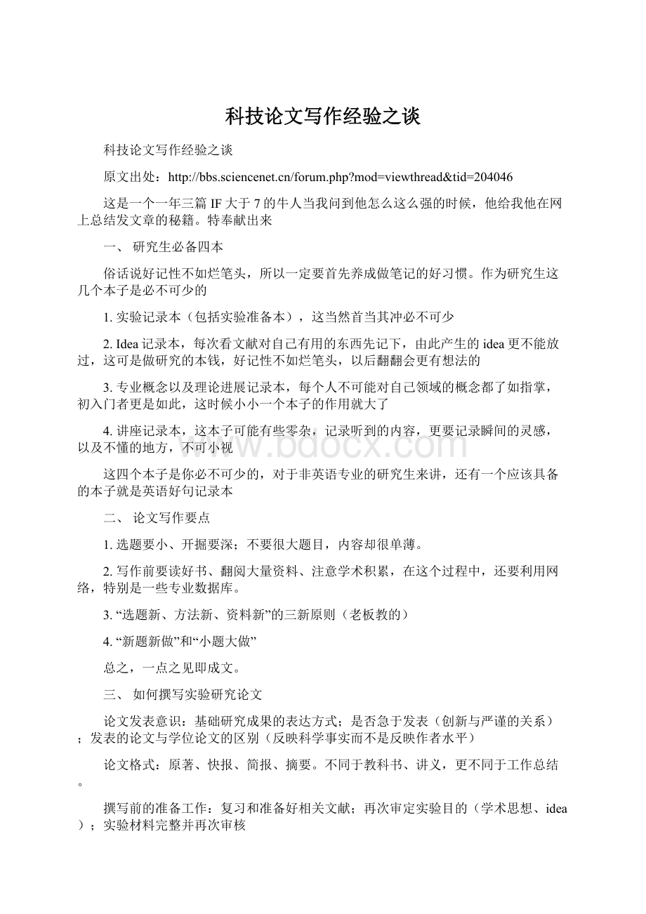 科技论文写作经验之谈文档格式.docx