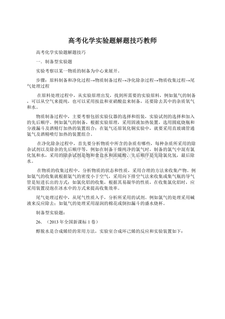 高考化学实验题解题技巧教师.docx