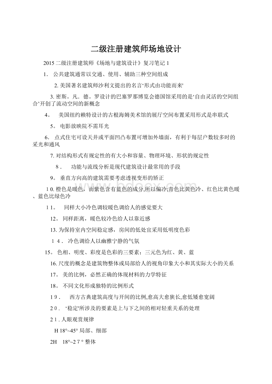 二级注册建筑师场地设计Word文档下载推荐.docx